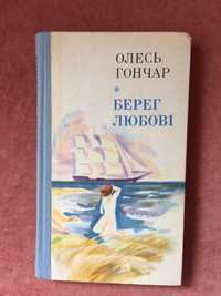 Берег Любові. О. Гончар. Роман.