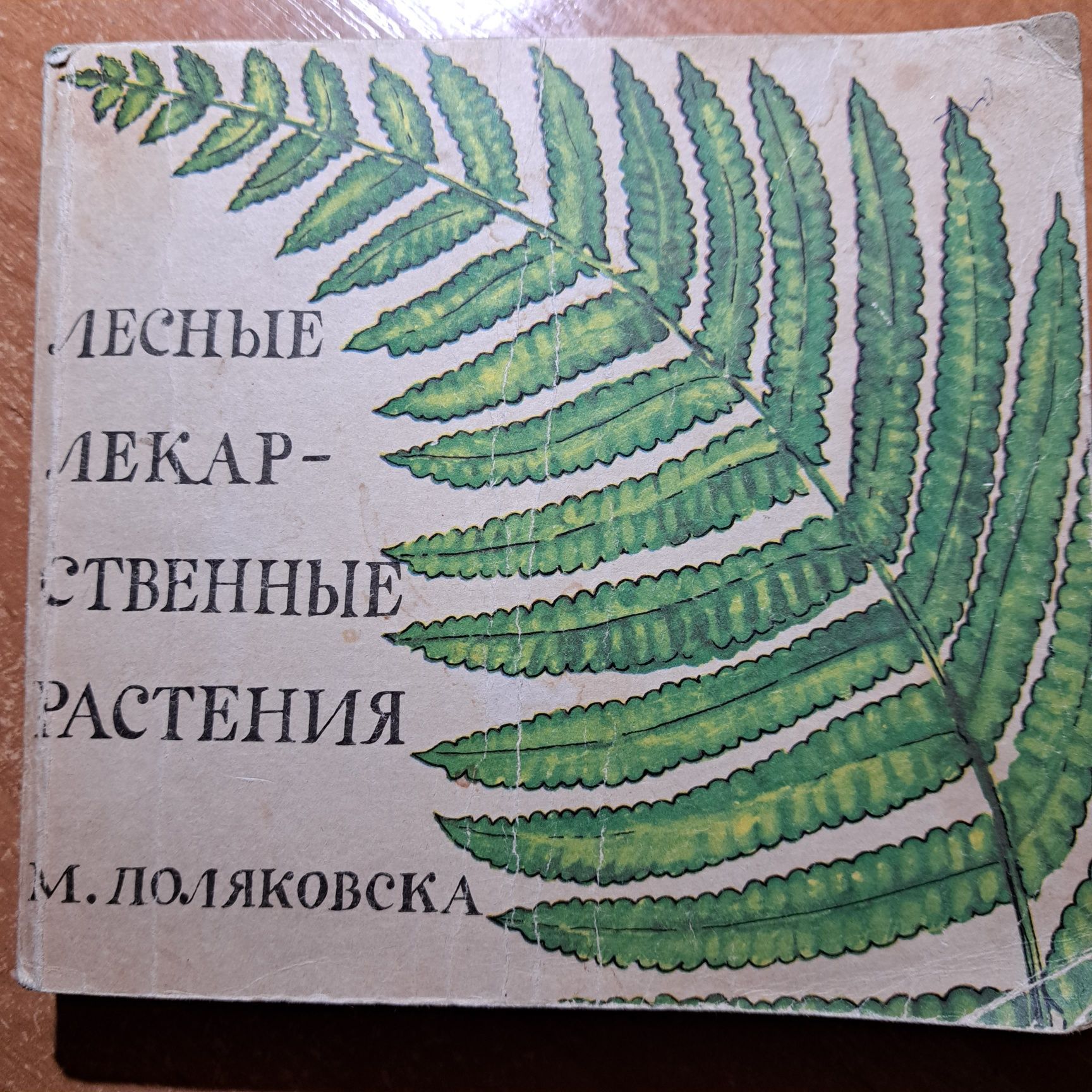 Лекарственные растения. М.Поляковска. Варшава, 1986, 250 стр.