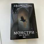 Звичайні могстри Дж.М. Міро