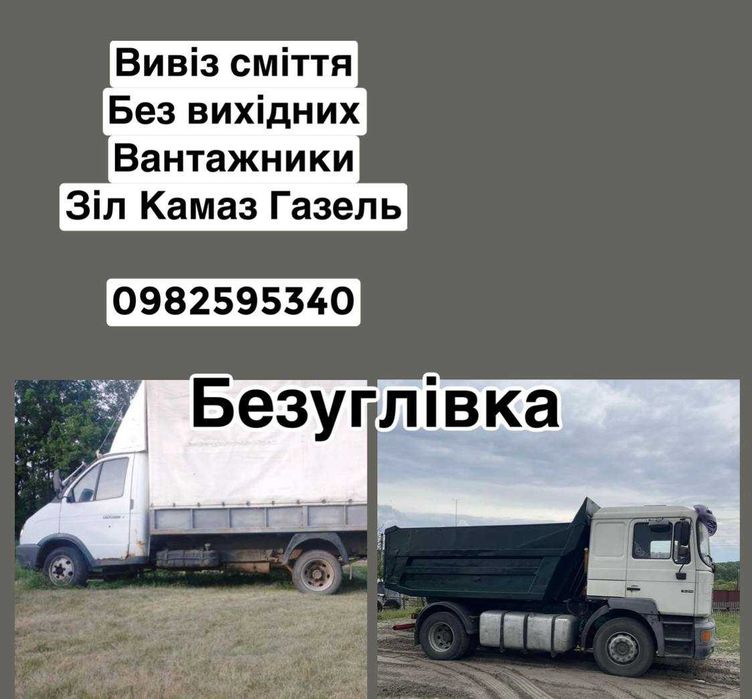 Вивіз сміття старих меблів будівельного сміття Безуглівка Проліски