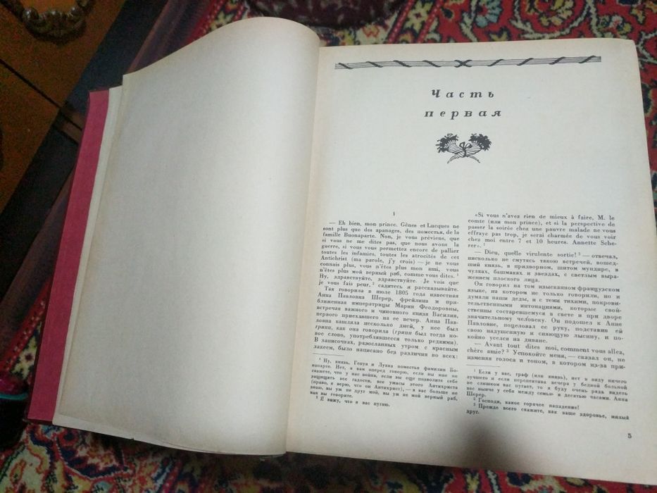 Лев Николаевич Толстой. Война и мир. 1945 год.(4 тома в одной книге).