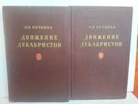 "Движение декабристов" 2 тома.  М. В. Нечкина 1955 года.