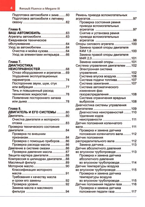 Renault Fluence / Renault Megane. Руководство по ремонту. Книга