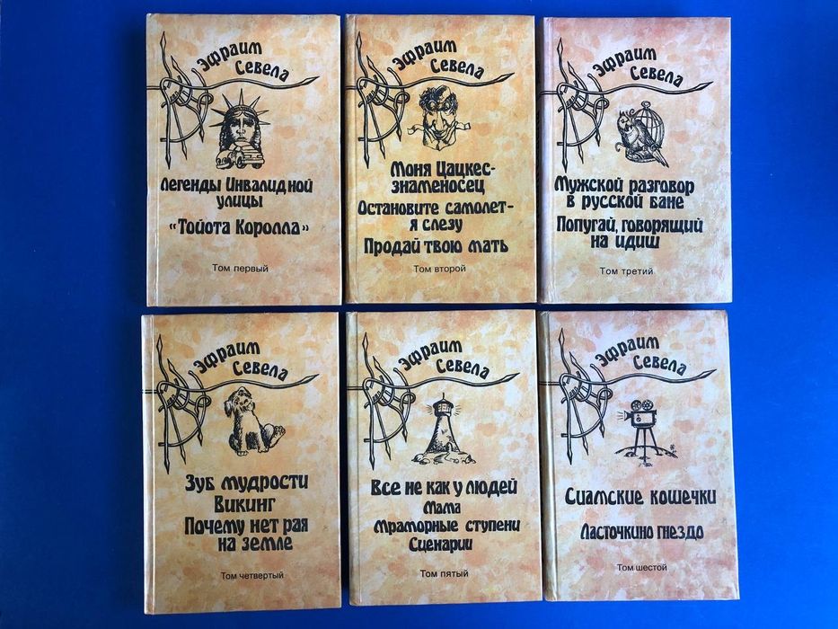 Эфраим Севела Собрание сочинений в шести томах