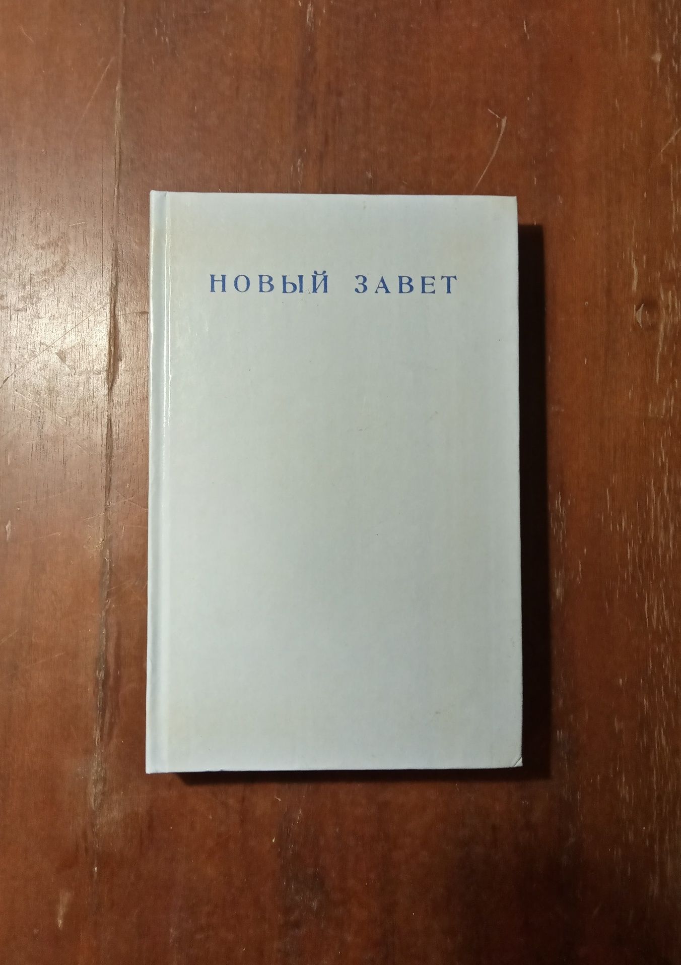 Библия, Новый завет