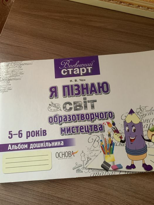 Альбом дошкільника 5-6 років