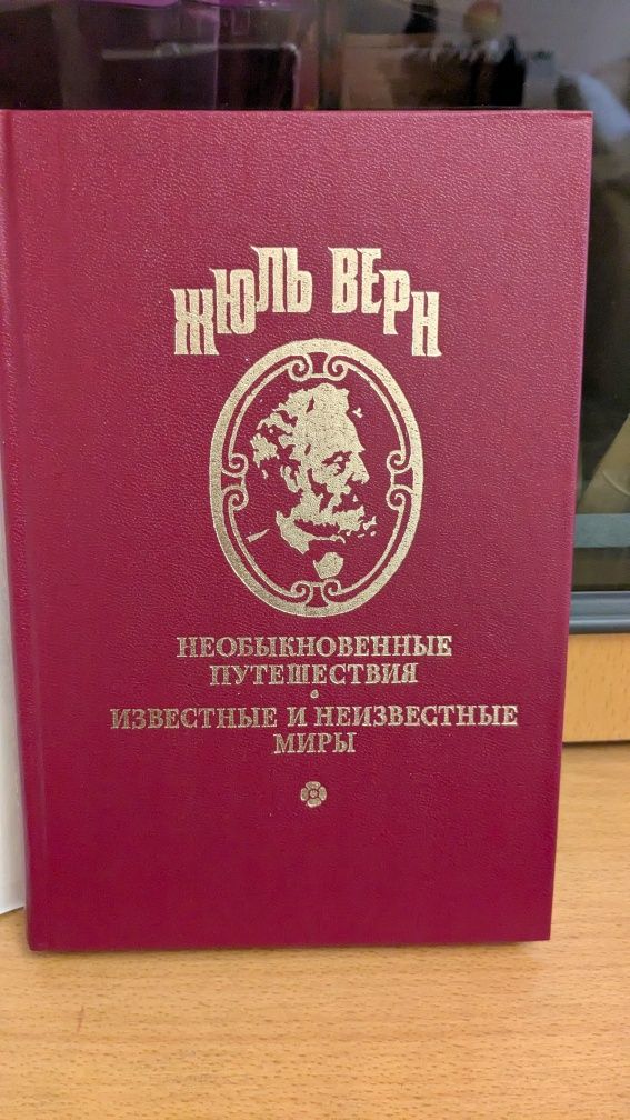 Жюль Верн ПСС Серия 1, том 10