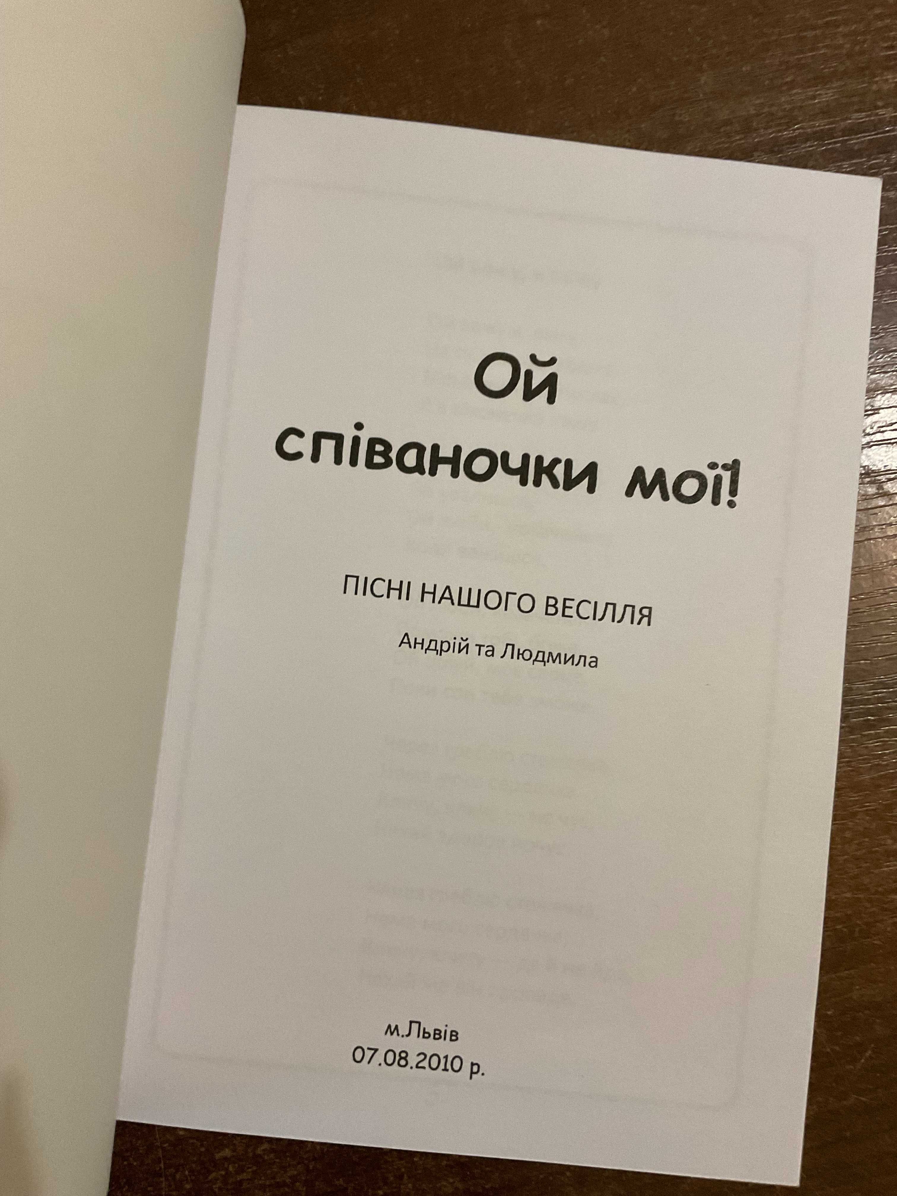 Львів 2010 Весільні пісні Співаник