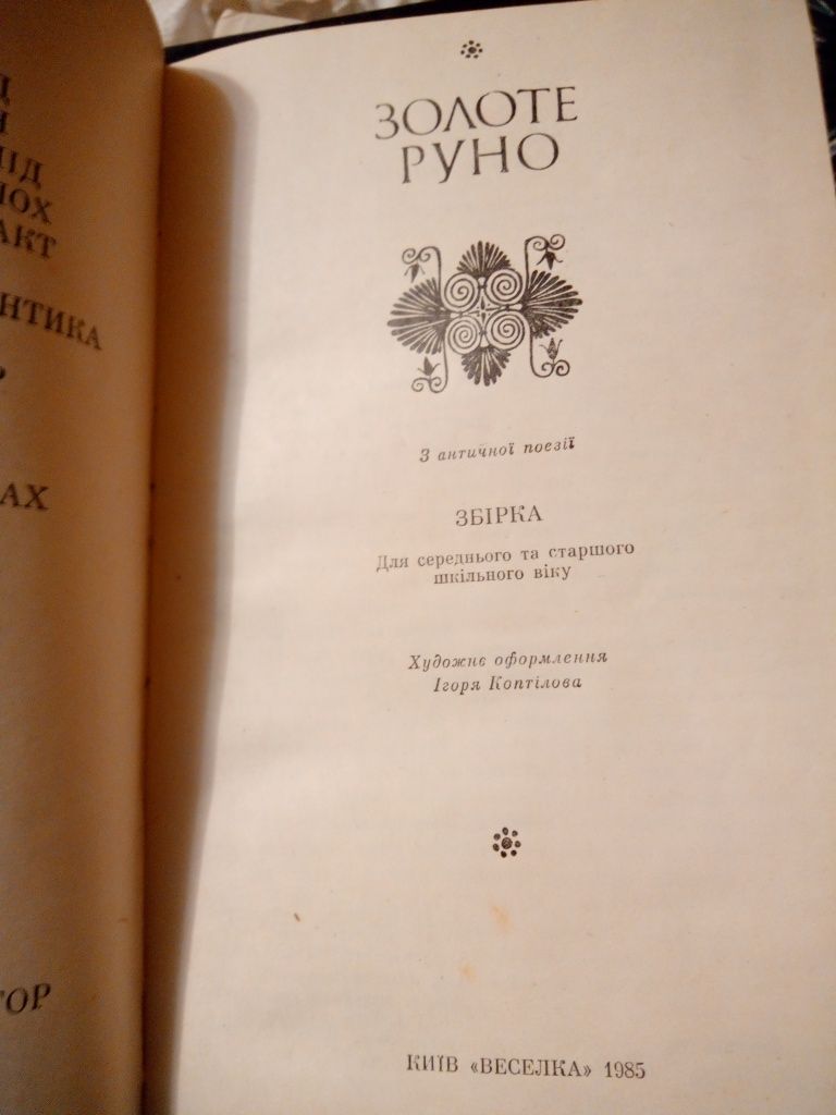 Книга Золоте руно 1985 рік