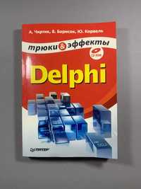 Трюки & еффекты Delphi + cd