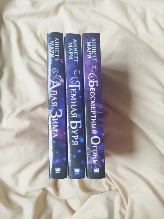 Трилогия Алой зимы