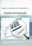 Підручник «Теорія організації»