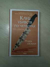 "Клуб убивств по четвергах" Річард Осман