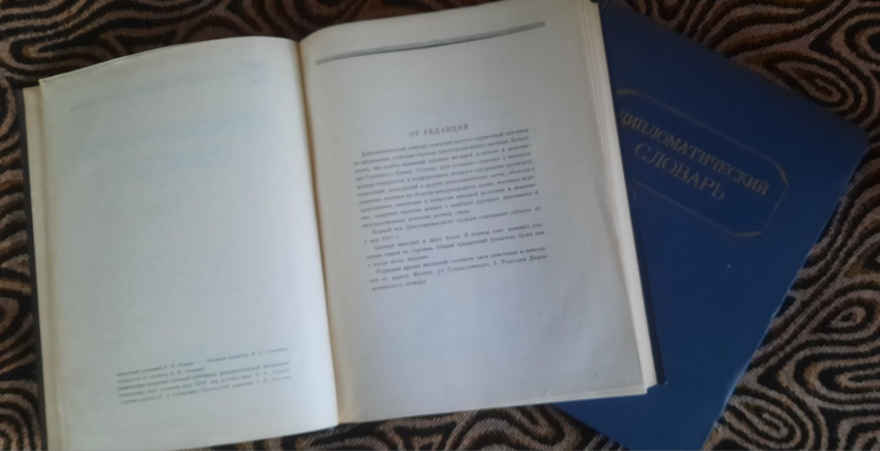 Дипломатический словарь в 2- х томах, 1949 г.