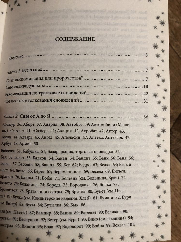 Книга Сонник толкователь снов