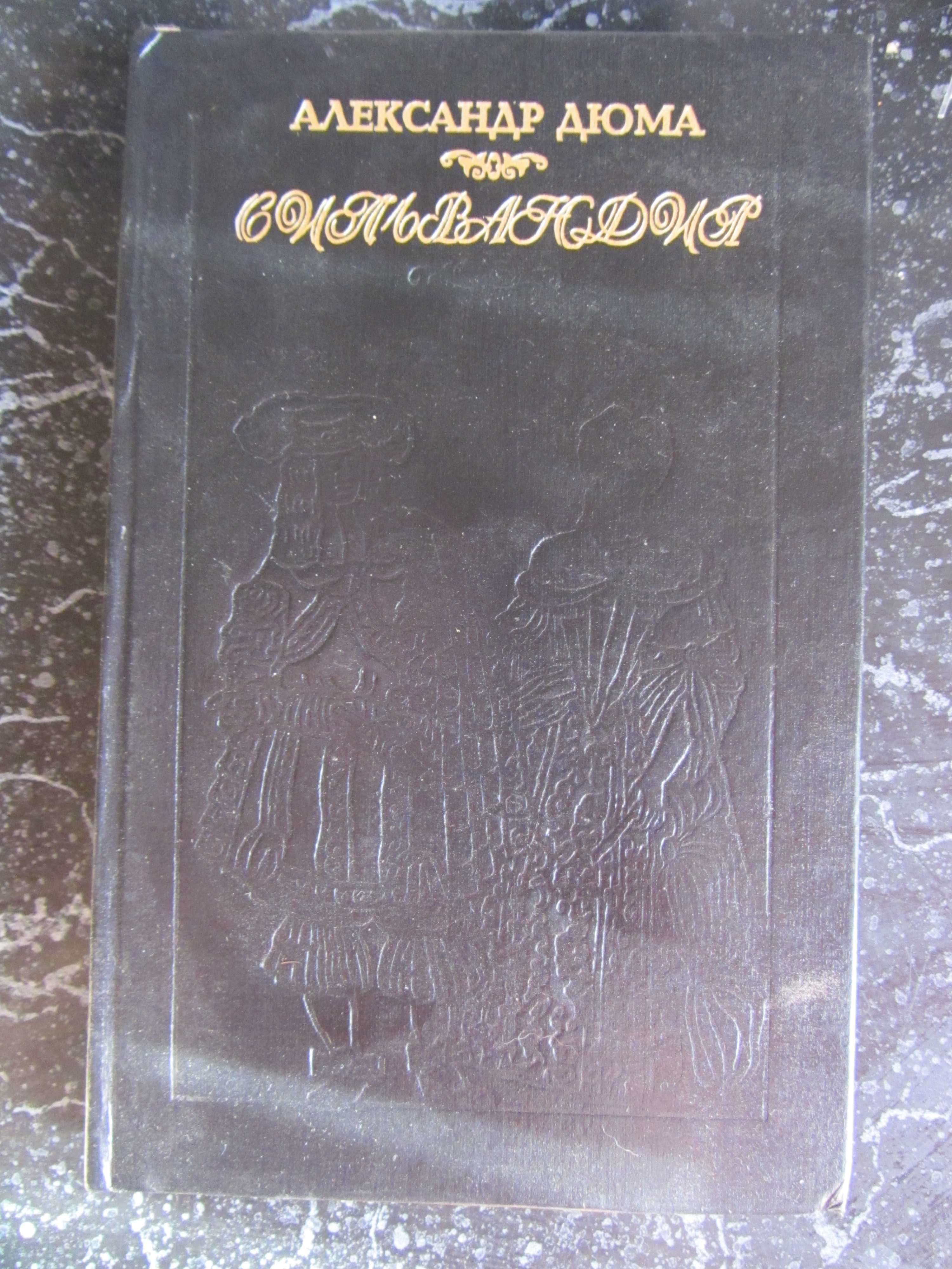 ДЮМА Александр  Романы