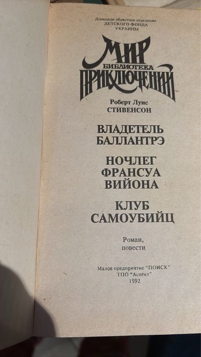Робер Луис Стивенсон. Владетель Баллантрэ; Ночлег Франсуа Вийона…1992г