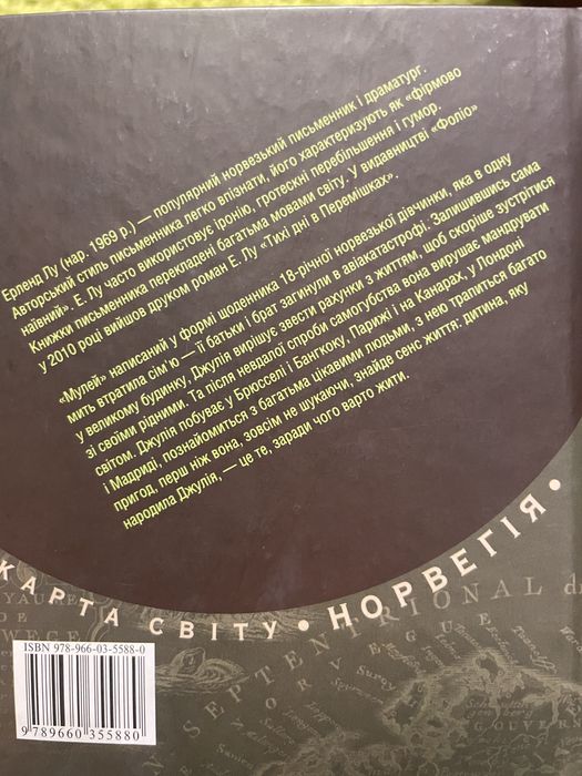 Книга Ерленд Лу - «МУЛЕЙ»