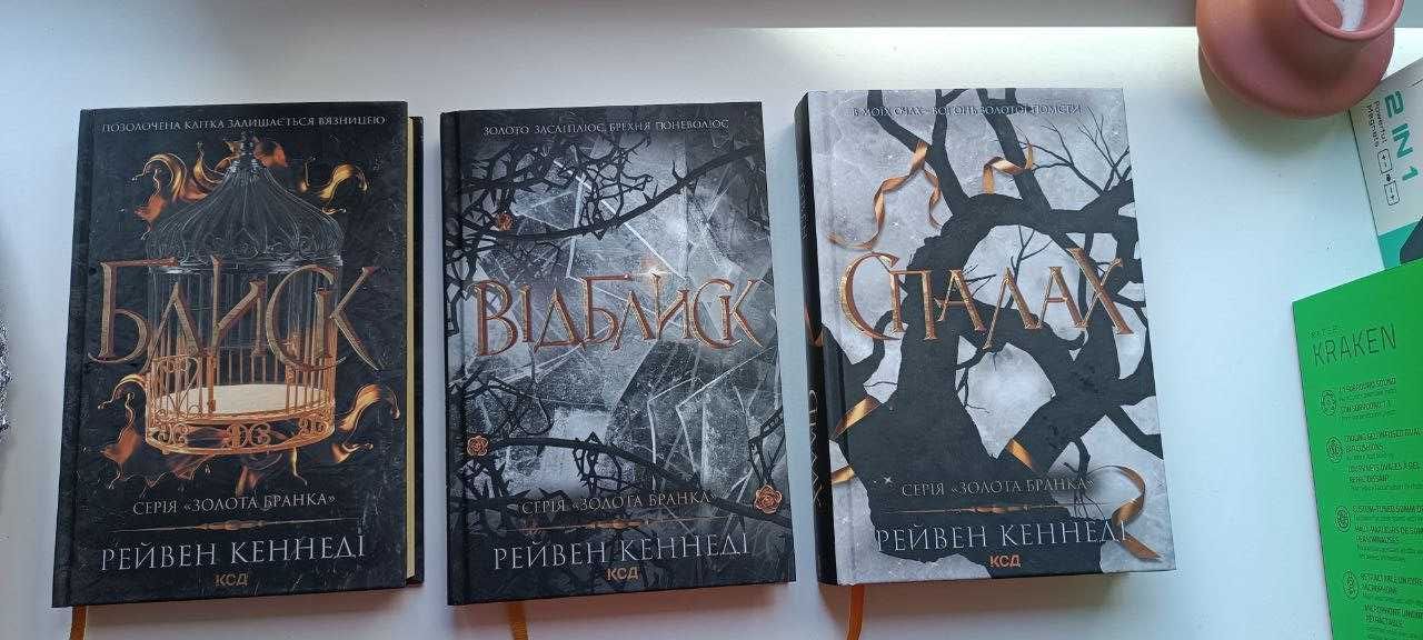 Комплект з 3 книг серії «Золота бранка»