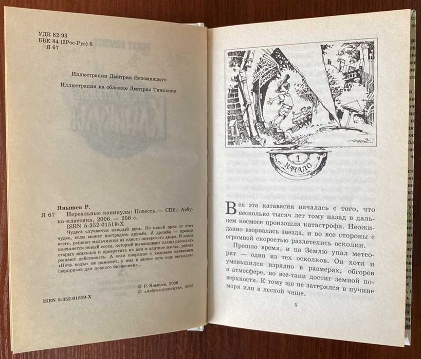 Книга "Нереальные каникулы" Ренат Янышев 2006 год Азбука-классика
