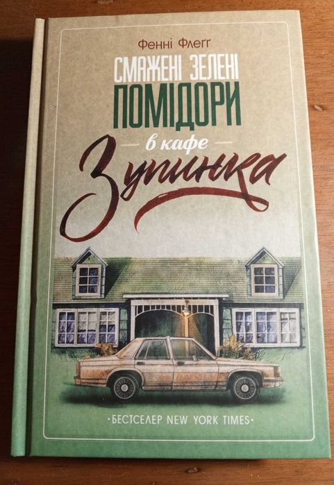 Смажені зелені помідори в кафе ,,Зупинка,, (Фенні Флеґґ)