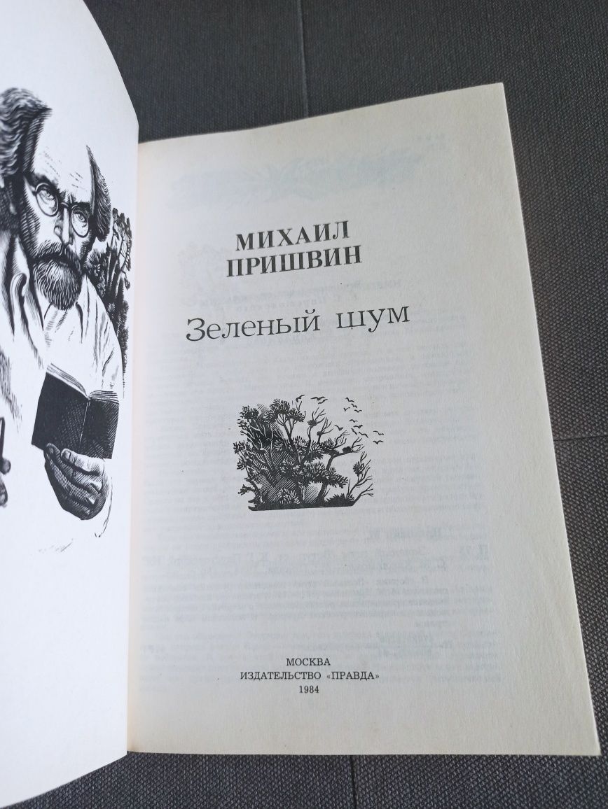 Михаил Пришвин Зелёный шум, книга СССР