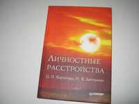 Ц П. Короленко Н.В.Дмитриева Личностные расстройства