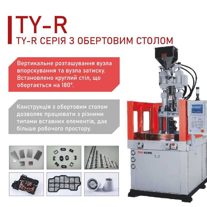 Вертикальні термопластавтомати BOLE