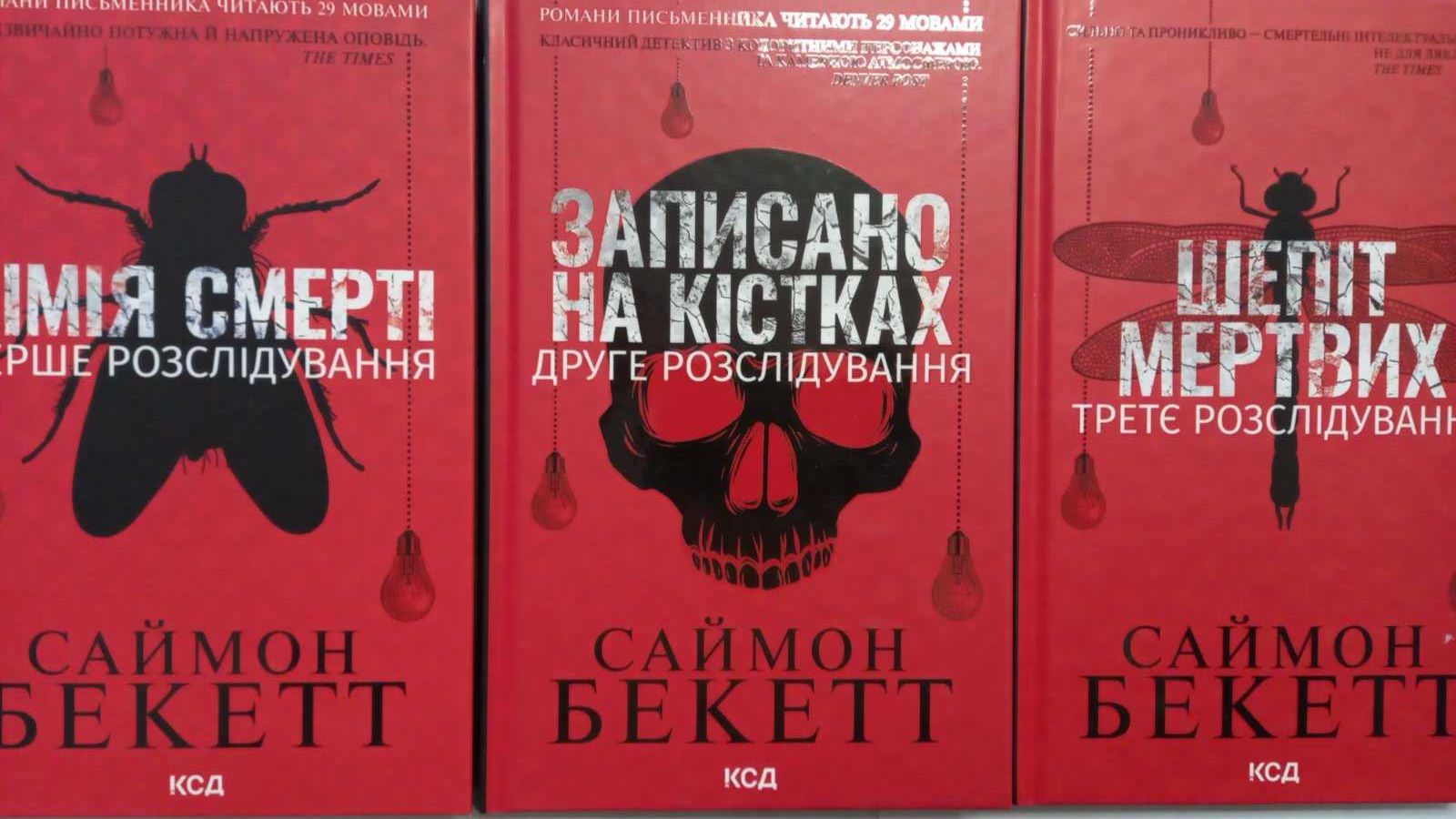 Ціна за 1 шт! Бекетт. Хімія смерті. Записано на кістках. Шепіт мертвих