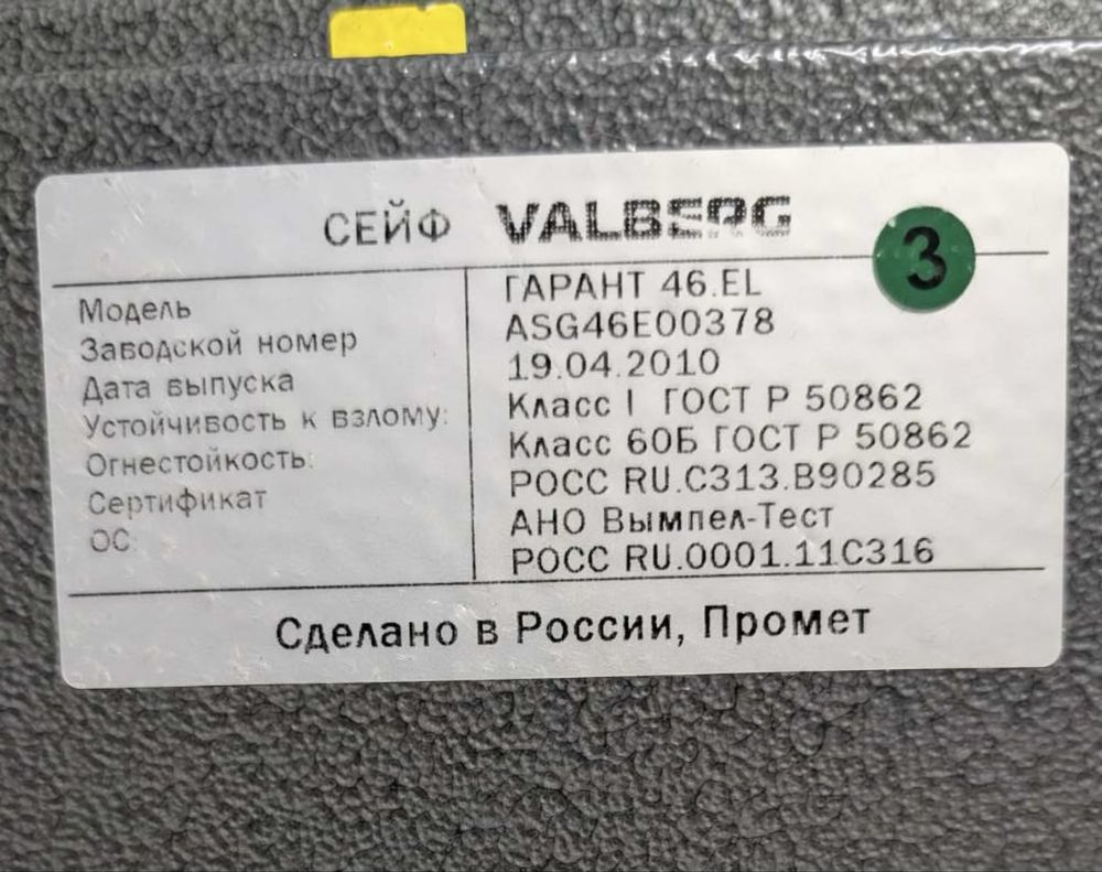 Сейф valberg гарант 46 el