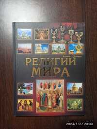 Книга Религии мира