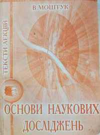 «Основи наукових досліджень» В. Моштук