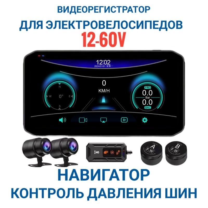 Видеорегистратор на электровелосипед навигатор дисплей вело