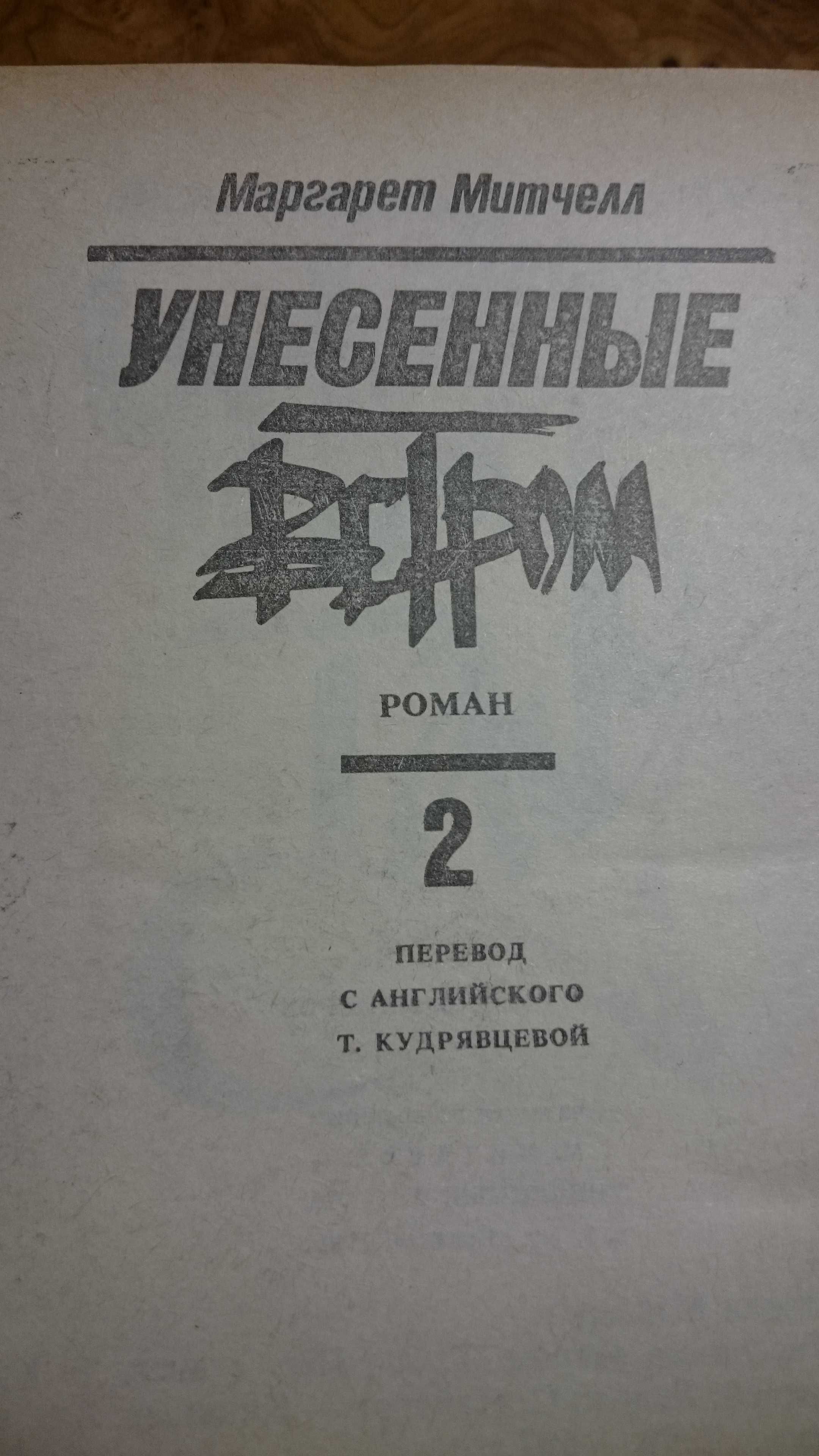 Роман "Унесённые ветром" М.Митчелл в 2-х томах