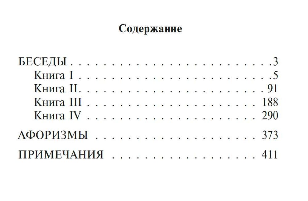 "Беседы" Эпиктет