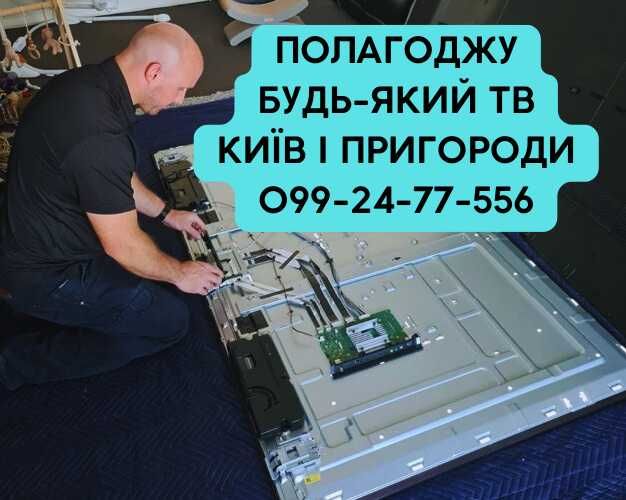 Ремонт телевизоров смарт, плазма. Выезд в Киев и пригороды. Все модели