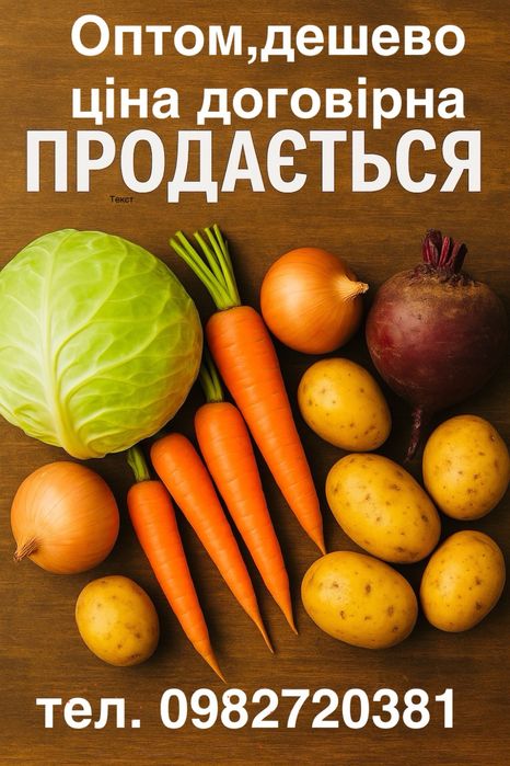 Продам капусту,моркву,буряк,картоплю,цибулю