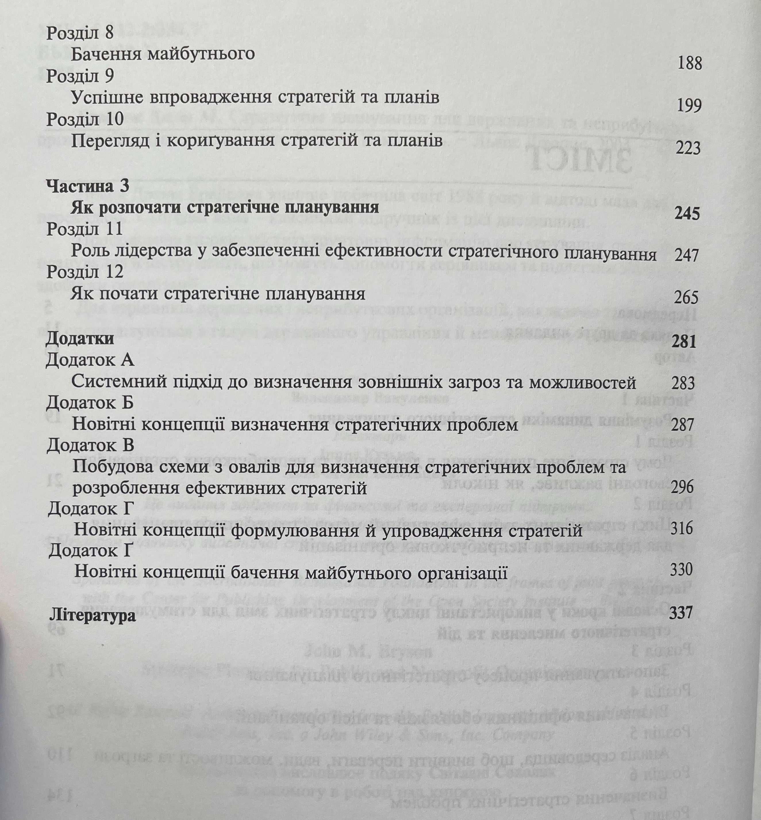 Джон М. Брайсон. Стратегічне планування...