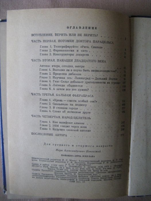 Панацея - дочь Эскулапа Рассказы о людях и лекарствах