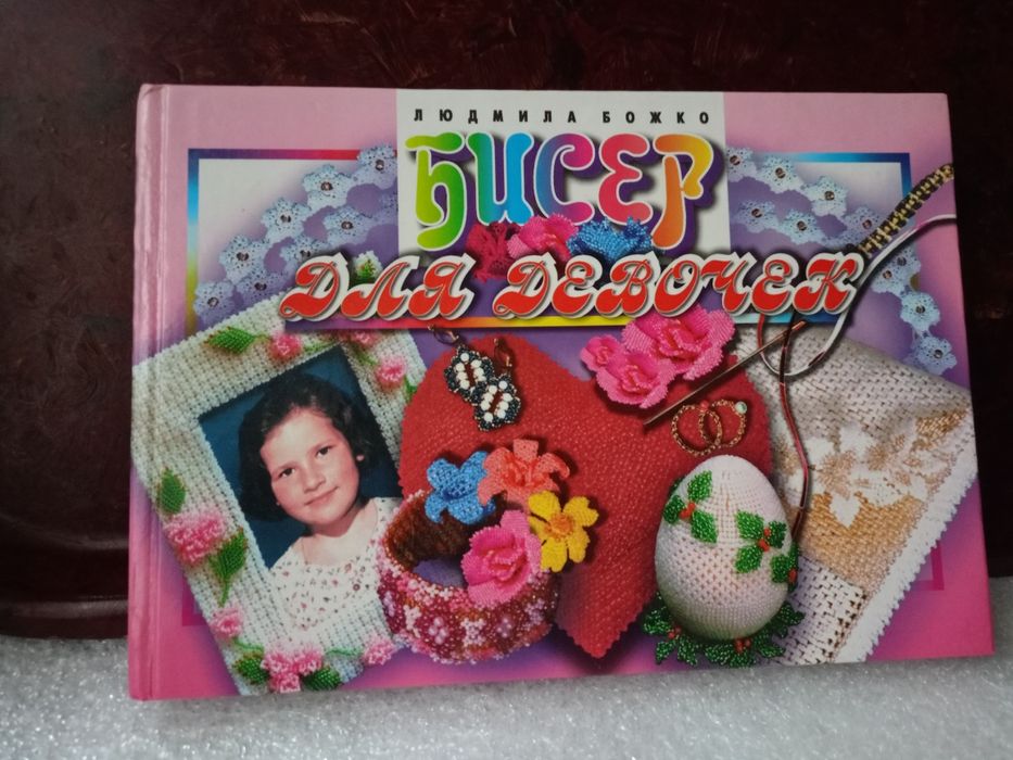 Книга Бисер для девочек