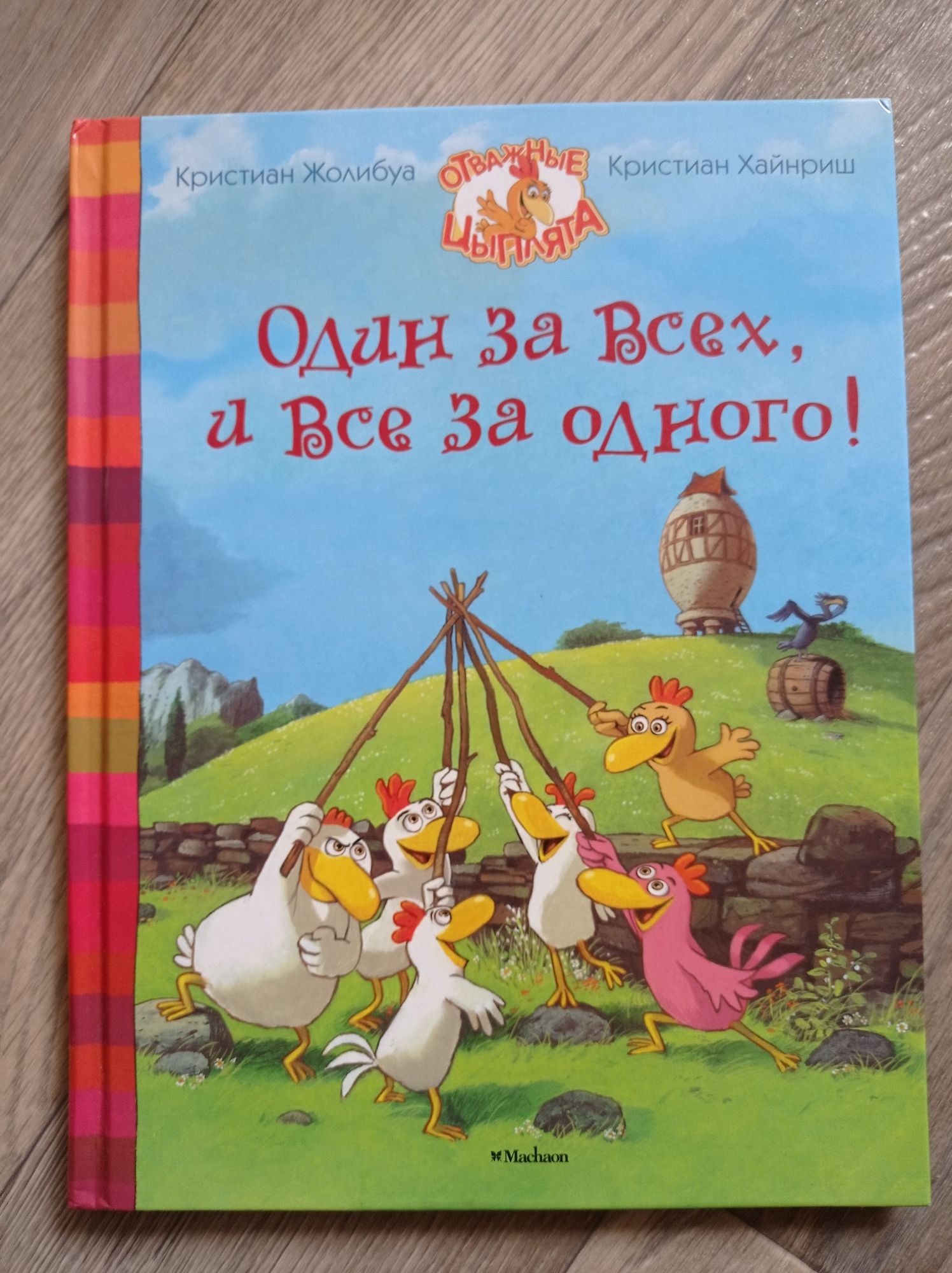 Один за всіх і всі за одного. Видавництво махаон