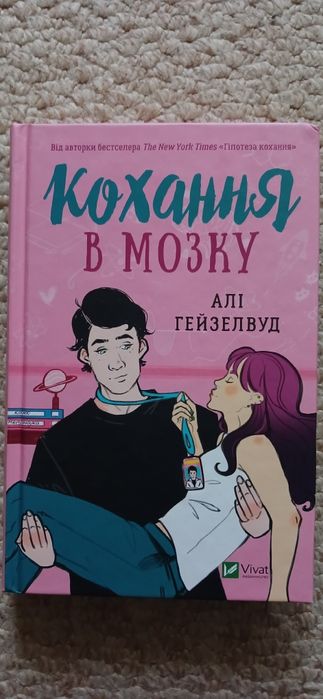 Алі Гейзелвуд Кохання в мозку