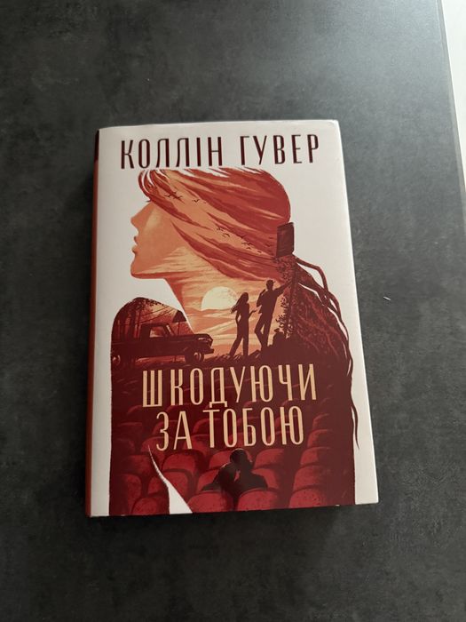 Книна Колін Гувер Шкодуючи за тобою. Книна востаннє коли я збрехала