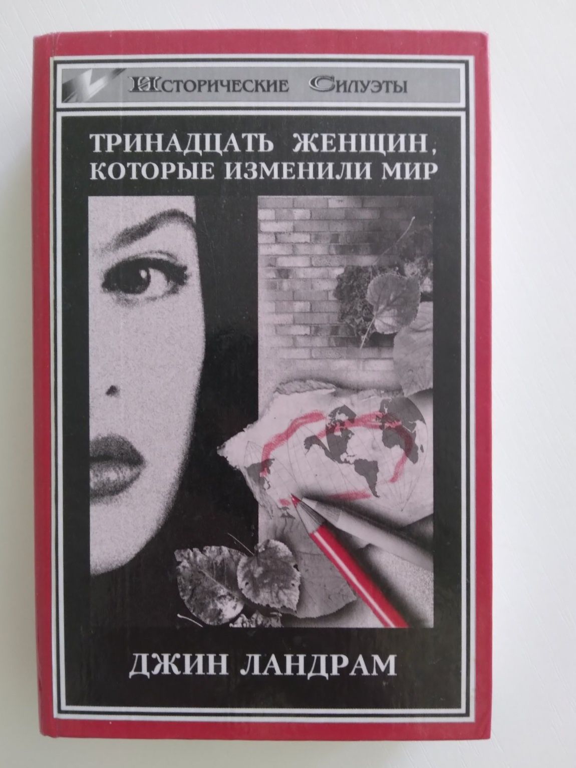 Тринадцать женщин, которые изменили мир