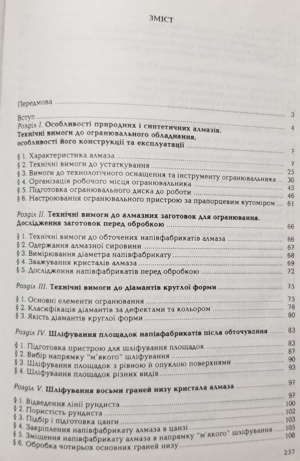 Огранювання алмазів. Ювелирное дело. Минералы. Музейна справа в Україн