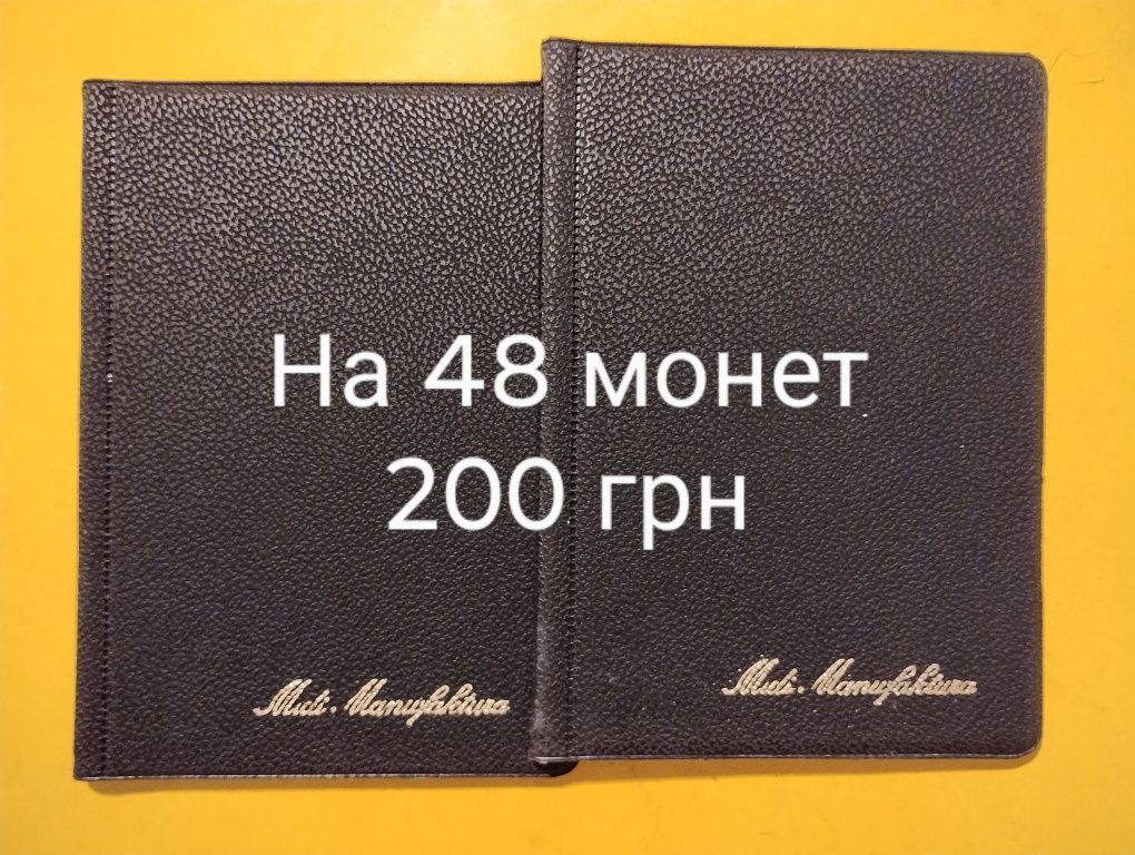 Альбом на монети, кілька видів на різну кількість монет