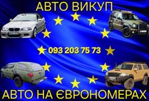 Срочний викуп авто на іноземній реєстрації, Євроблях, авто без доків