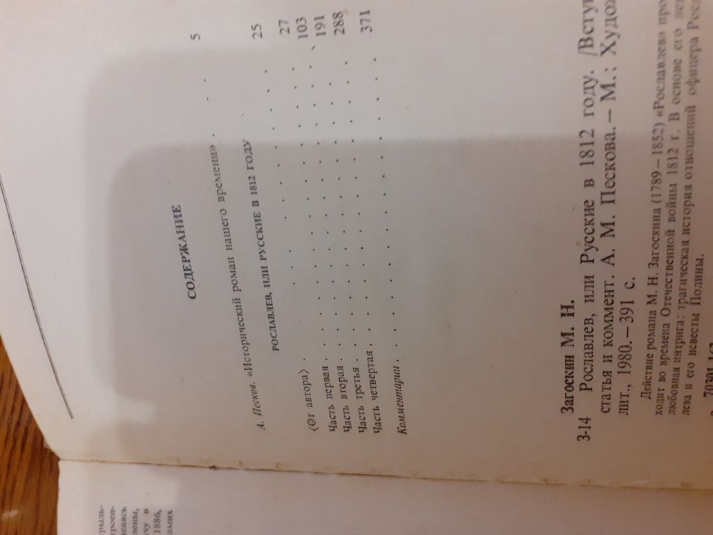 Михаил Николаевич  Загоскин  " Рославлев, или русские в 1812 году"