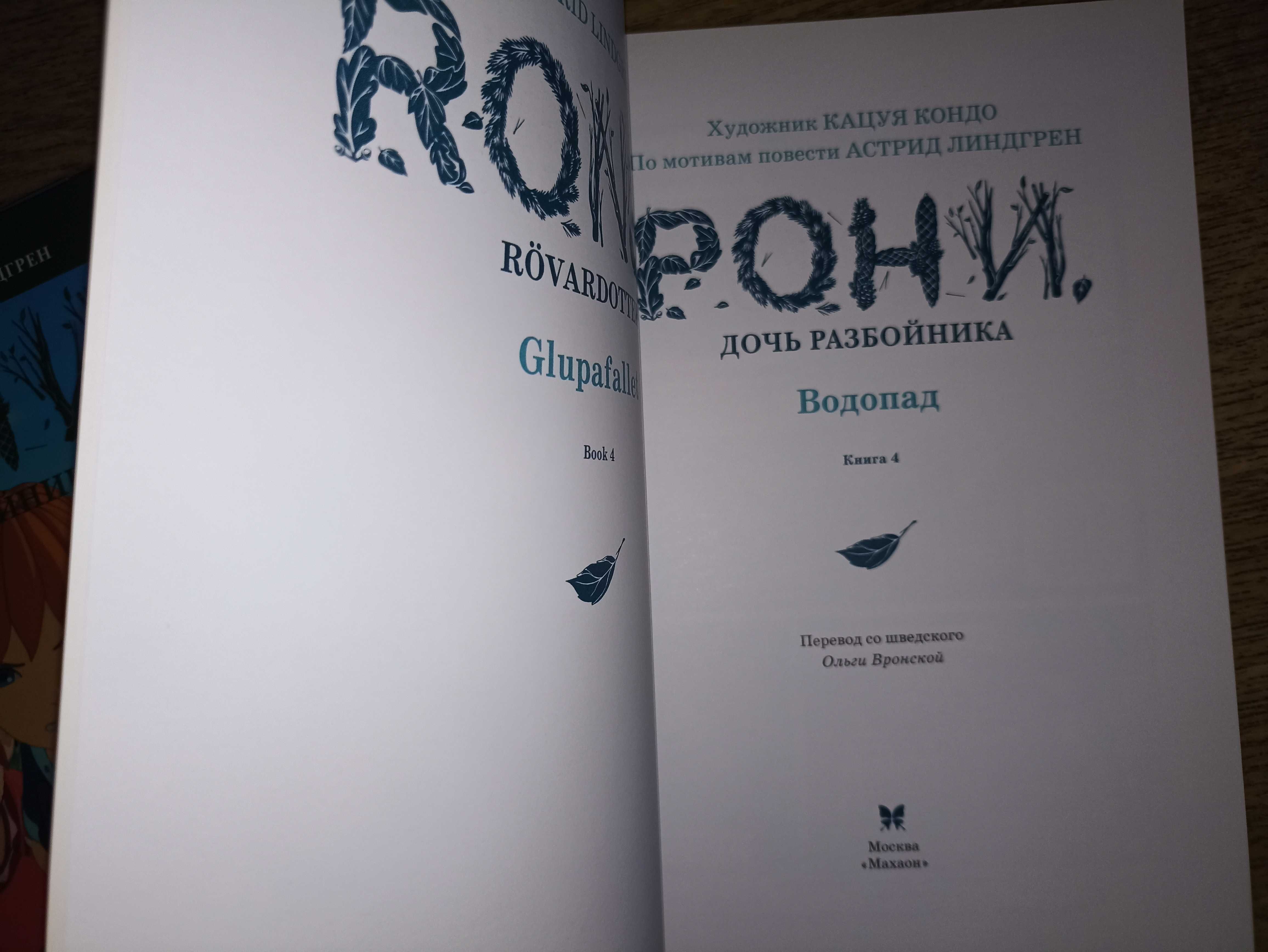 Махаон комиксы 3кн Рони дочь разбойника Кацуя Кондо Линдгрен Миядзаки