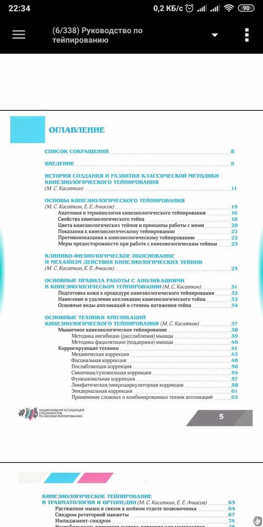 Клиническое руководство по кинезиологическому тейпированию Касаткин